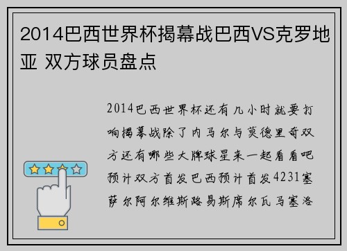 2014巴西世界杯揭幕战巴西VS克罗地亚 双方球员盘点