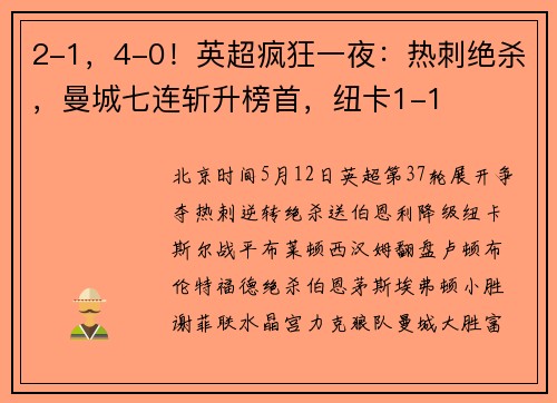 2-1，4-0！英超疯狂一夜：热刺绝杀，曼城七连斩升榜首，纽卡1-1