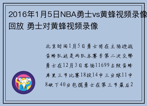 2016年1月5日NBA勇士vs黄蜂视频录像回放 勇士对黄蜂视频录像