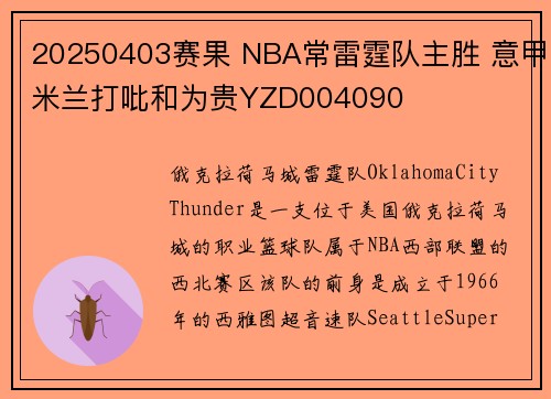 20250403赛果 NBA常雷霆队主胜 意甲米兰打吡和为贵YZD004090