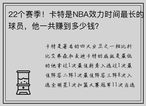 22个赛季！卡特是NBA效力时间最长的球员，他一共赚到多少钱？