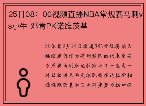 25日08：00视频直播NBA常规赛马刺vs小牛 邓肯PK诺维茨基