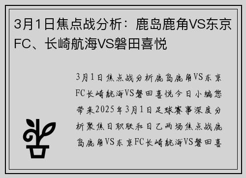 3月1日焦点战分析：鹿岛鹿角VS东京FC、长崎航海VS磐田喜悦