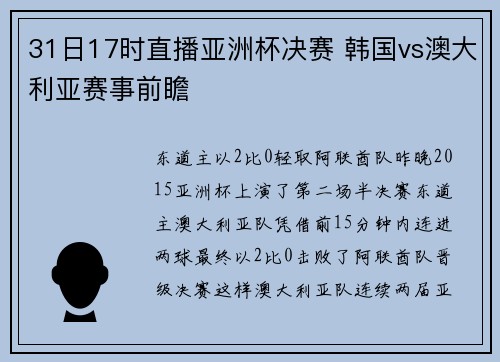 31日17时直播亚洲杯决赛 韩国vs澳大利亚赛事前瞻