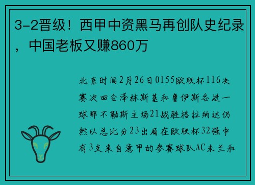 3-2晋级！西甲中资黑马再创队史纪录，中国老板又赚860万