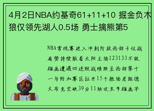4月2日NBA约基奇61+11+10 掘金负木狼仅领先湖人0.5场 勇士擒熊第5