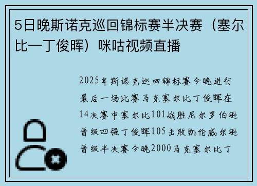 5日晚斯诺克巡回锦标赛半决赛（塞尔比—丁俊晖）咪咕视频直播