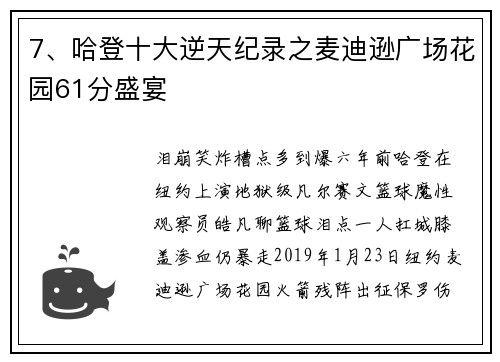 7、哈登十大逆天纪录之麦迪逊广场花园61分盛宴 7、哈登十大逆天纪录之麦迪逊广场花园61分盛宴
