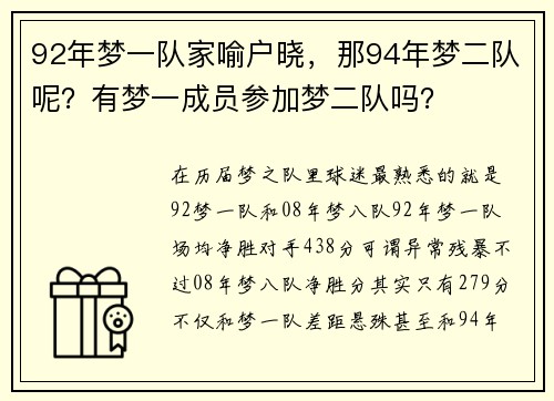 92年梦一队家喻户晓，那94年梦二队呢？有梦一成员参加梦二队吗？