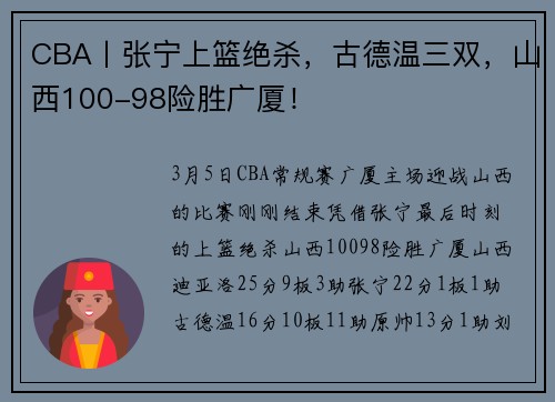 CBA丨张宁上篮绝杀，古德温三双，山西100-98险胜广厦！