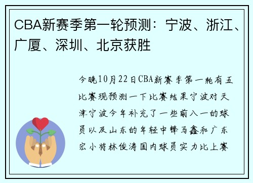 CBA新赛季第一轮预测：宁波、浙江、广厦、深圳、北京获胜