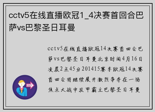 cctv5在线直播欧冠1_4决赛首回合巴萨vs巴黎圣日耳曼