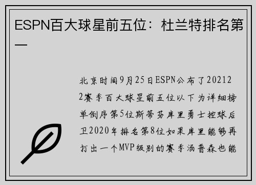 ESPN百大球星前五位：杜兰特排名第一