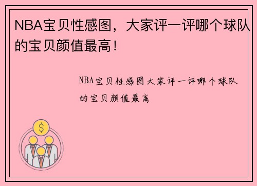NBA宝贝性感图，大家评一评哪个球队的宝贝颜值最高！