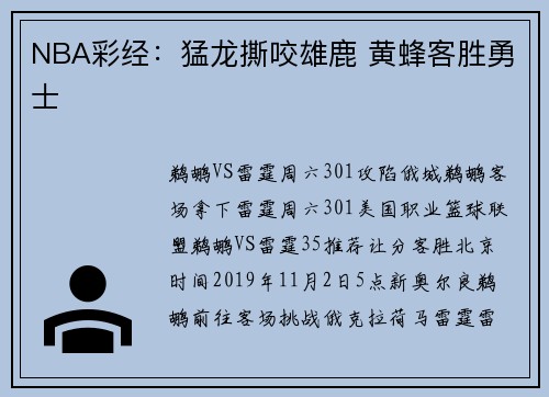 NBA彩经：猛龙撕咬雄鹿 黄蜂客胜勇士