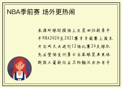 NBA季前赛 场外更热闹