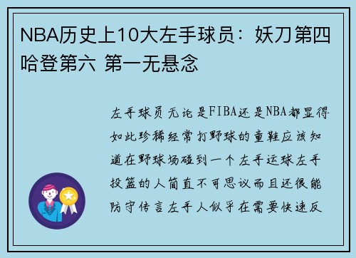 NBA历史上10大左手球员：妖刀第四 哈登第六 第一无悬念
