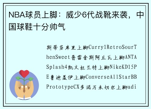 NBA球员上脚：威少6代战靴来袭，中国球鞋十分帅气