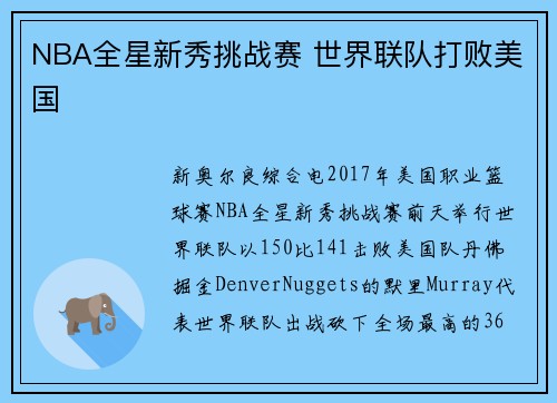 NBA全星新秀挑战赛 世界联队打败美国