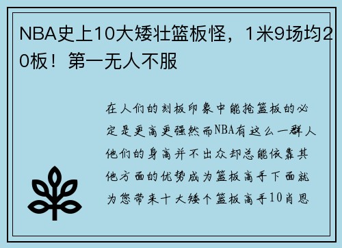 NBA史上10大矮壮篮板怪，1米9场均20板！第一无人不服