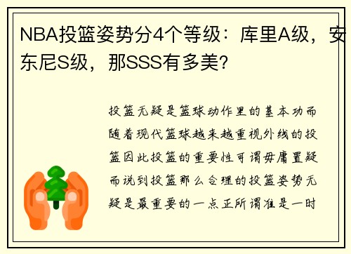 NBA投篮姿势分4个等级：库里A级，安东尼S级，那SSS有多美？