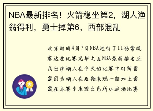 NBA最新排名！火箭稳坐第2，湖人渔翁得利，勇士掉第6，西部混乱