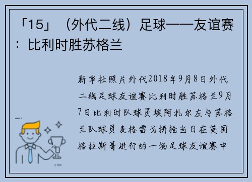 「15」（外代二线）足球——友谊赛：比利时胜苏格兰