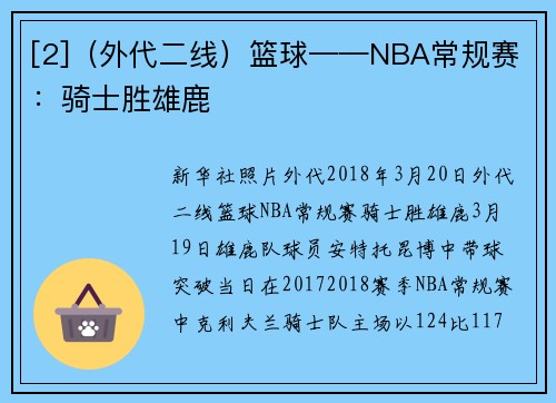 [2]（外代二线）篮球——NBA常规赛：骑士胜雄鹿