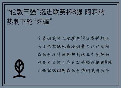 “伦敦三强”挺进联赛杯8强 阿森纳热刺下轮“死磕”