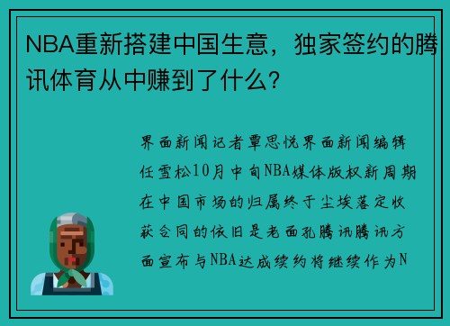 NBA重新搭建中国生意，独家签约的腾讯体育从中赚到了什么？