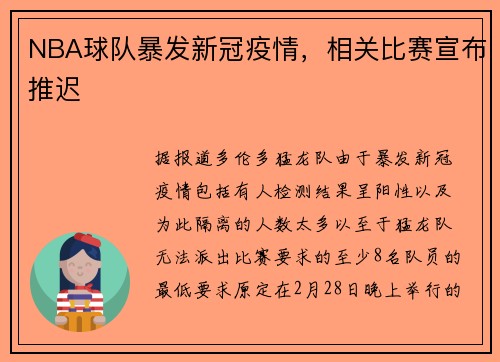 NBA球队暴发新冠疫情，相关比赛宣布推迟