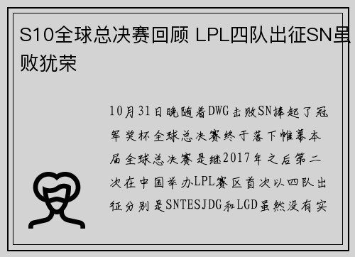 S10全球总决赛回顾 LPL四队出征SN虽败犹荣