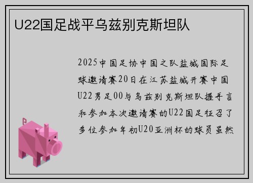 U22国足战平乌兹别克斯坦队