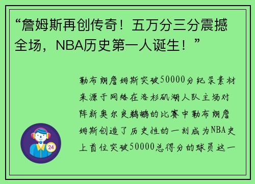 “詹姆斯再创传奇！五万分三分震撼全场，NBA历史第一人诞生！”