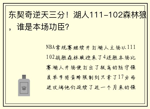 东契奇逆天三分！湖人111-102森林狼，谁是本场功臣？