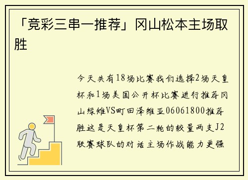 「竞彩三串一推荐」冈山松本主场取胜