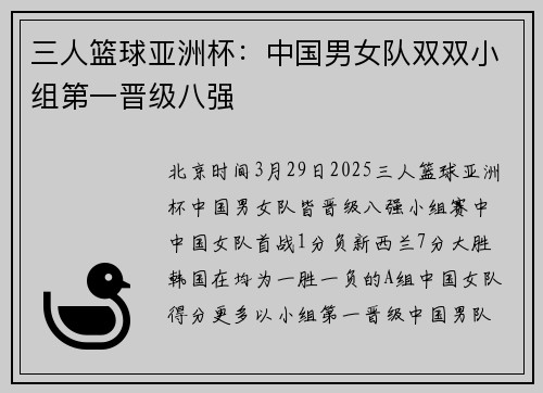 三人篮球亚洲杯：中国男女队双双小组第一晋级八强