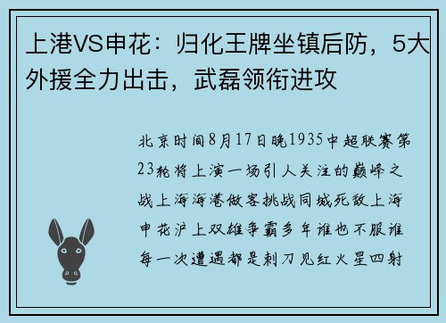 上港VS申花：归化王牌坐镇后防，5大外援全力出击，武磊领衔进攻