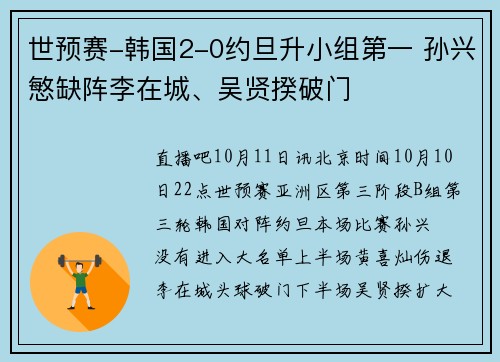 世预赛-韩国2-0约旦升小组第一 孙兴慜缺阵李在城、吴贤揆破门