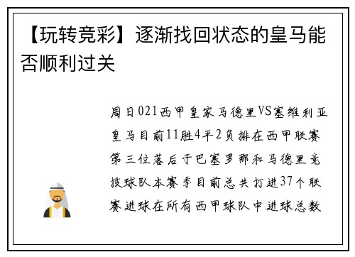 【玩转竞彩】逐渐找回状态的皇马能否顺利过关