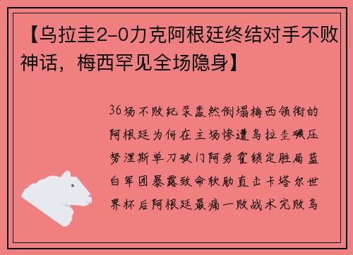 【乌拉圭2-0力克阿根廷终结对手不败神话，梅西罕见全场隐身】