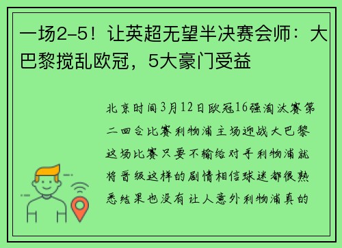 一场2-5！让英超无望半决赛会师：大巴黎搅乱欧冠，5大豪门受益