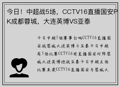 今日！中超战5场，CCTV16直播国安PK成都蓉城，大连英博VS亚泰