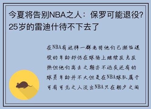 今夏将告别NBA之人：保罗可能退役？25岁的雷迪什待不下去了
