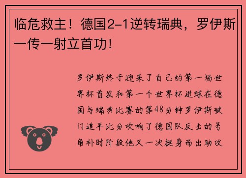 临危救主！德国2-1逆转瑞典，罗伊斯一传一射立首功！