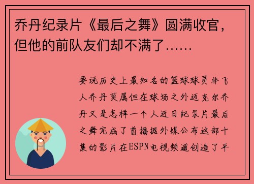 乔丹纪录片《最后之舞》圆满收官，但他的前队友们却不满了……