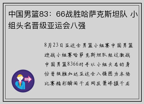 中国男篮83：66战胜哈萨克斯坦队 小组头名晋级亚运会八强