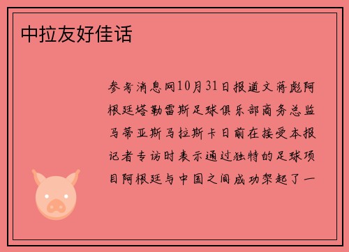 中拉友好佳话