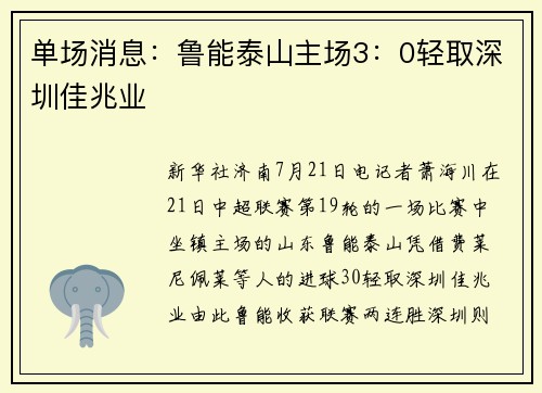 单场消息：鲁能泰山主场3：0轻取深圳佳兆业