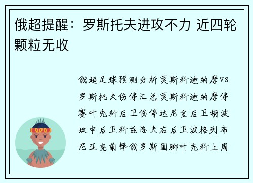 俄超提醒：罗斯托夫进攻不力 近四轮颗粒无收